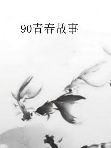 90青春故事