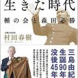 三島由紀夫が生きた時代楯の會と森田必勝