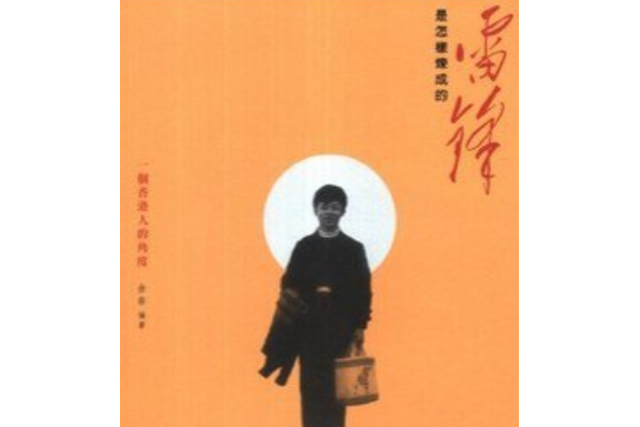 雷鋒是怎樣煉成的(2013年三聯書店（香港）有限公司出版的圖書)