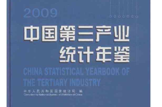 中國第三產業統計年鑑2009