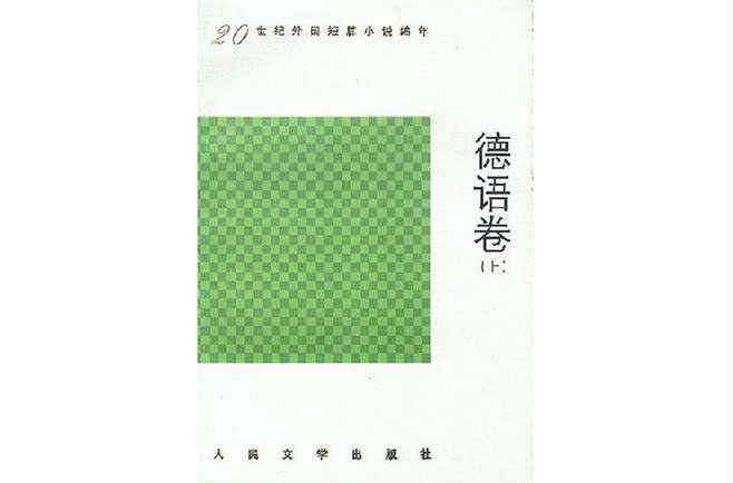 20世紀外國短篇小說編年·德語卷（上下）