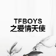 TFBOYS之愛情天使