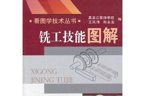 銑工技能圖解(2013年機械工業出版社出版的圖書)