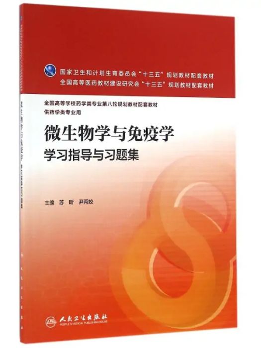 微生物學與免疫學學習指導與習題集(2016年人民衛生出版社出版的圖書)