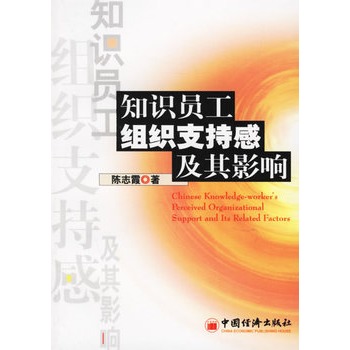 知識員工組織支持感及其影響