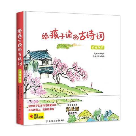 給孩子讀的古詩詞·清麗婉約