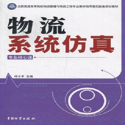 物流系統仿真(2012年中國物資出版社出版的圖書)