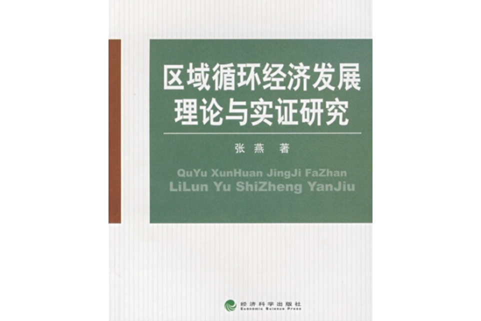 區域循環經濟發展理論與實證研究(2007年經濟科學出版社出版的圖書)