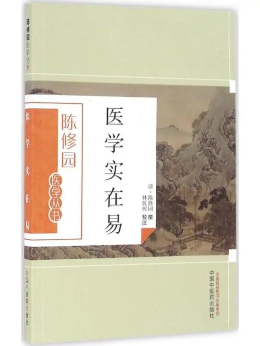 醫學實在易(2016年中國中醫藥出版社出版的圖書)