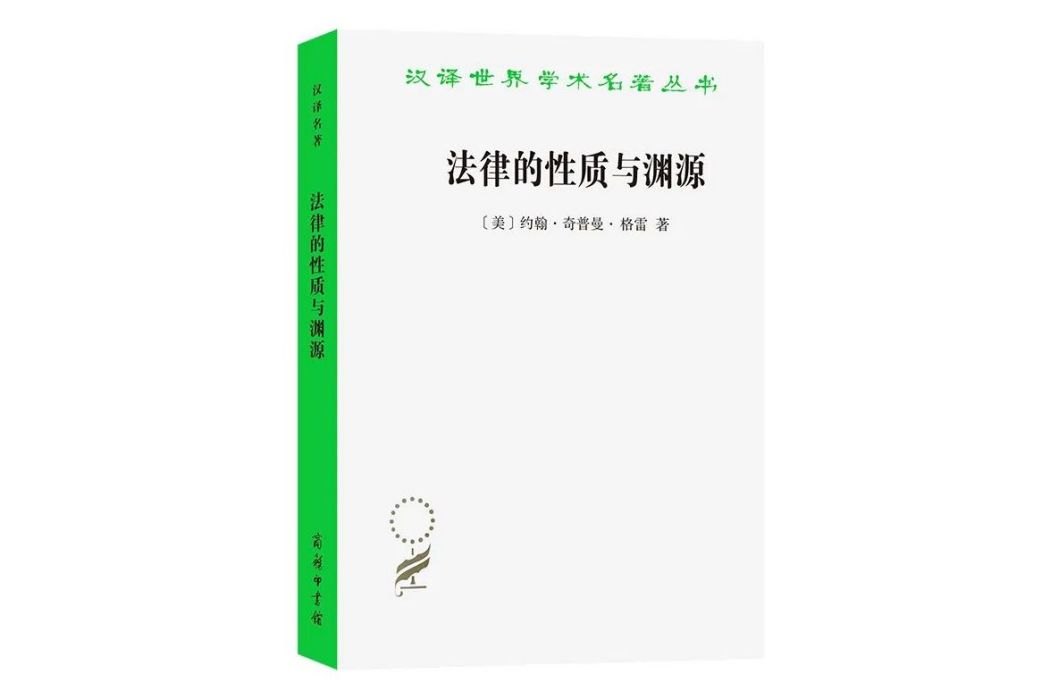 法律的性質與淵源(商務印書館出版圖書)