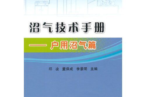 沼氣技術手冊——戶用沼氣篇