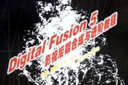 Digital Fusion5影視後期合成與進階教程/數字藝術設計教程叢書