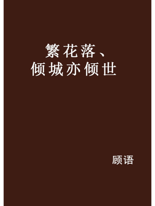 繁花落、傾城亦傾世