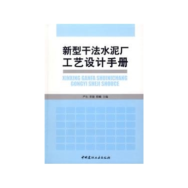 水泥廠工藝設計實用手冊 （平裝）