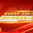 憲法的精神法治的力量——2023年度法治人物