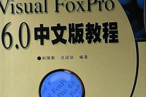 VISUAL FOXPRO 6.0教程(電子工業出版的圖書)