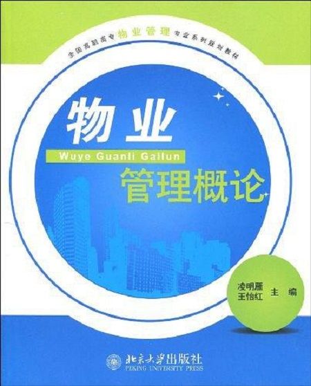 物業管理概論(全國高職高專物業管理專業系列規劃教材·物業管理概論)