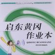 2013啟東黃岡作業本2年級語文下