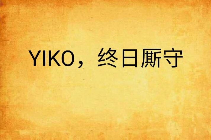 YIKO，終日廝守