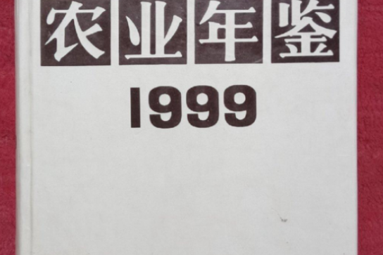 中國農業年鑑 1999