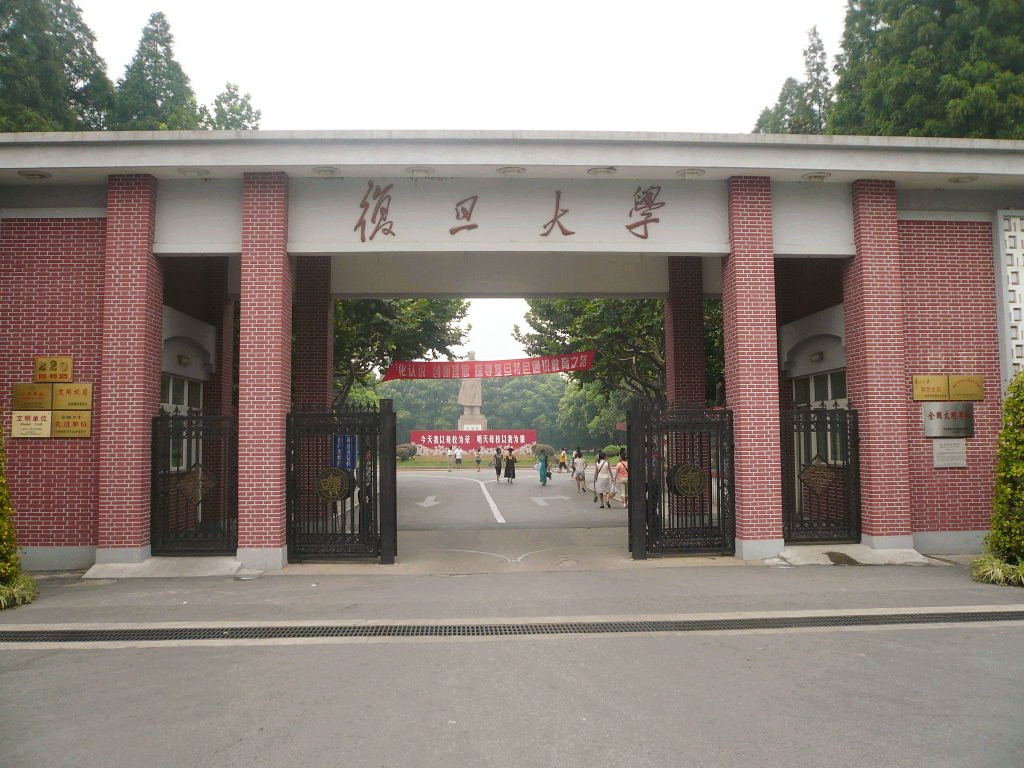 復旦大學