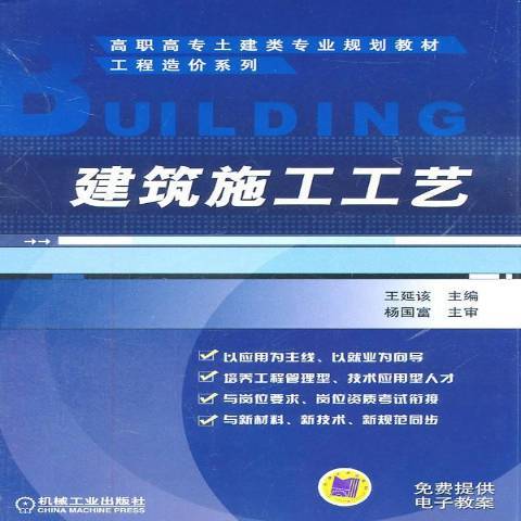 建築施工工藝(2011年機械工業出版社出版的圖書)