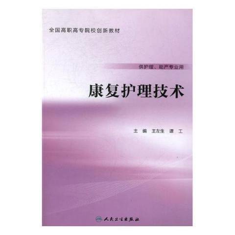 康復護理技術(2017年人民衛生出版社出版的圖書)