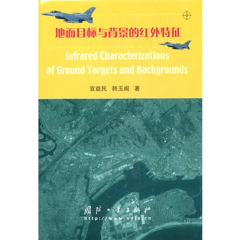 地面目標與背景的紅外特徵