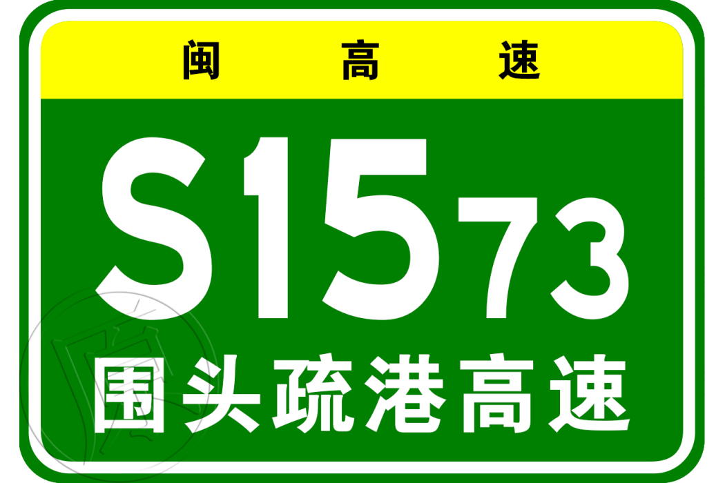 泉州港圍頭疏港高速公路