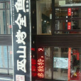 巫山烤全魚（建華店）