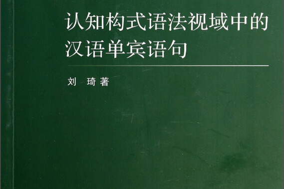 認知構式語法視域中的漢語單賓語句