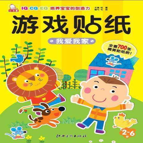 小書童遊戲貼紙：我愛我家