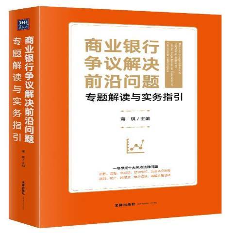 商業銀行爭議解決前沿問題專題解讀與實務指引