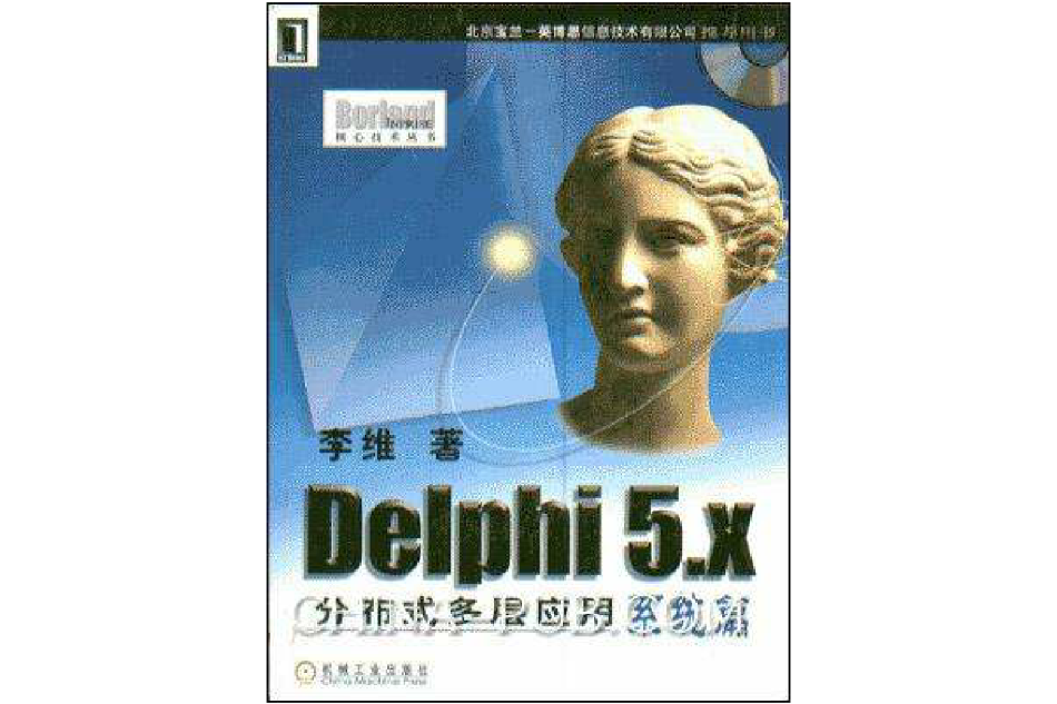 Delhpi 5.X分散式多層套用系統篇