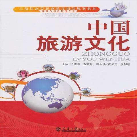 中國旅遊文化(2011年天津大學出版社出版的圖書)