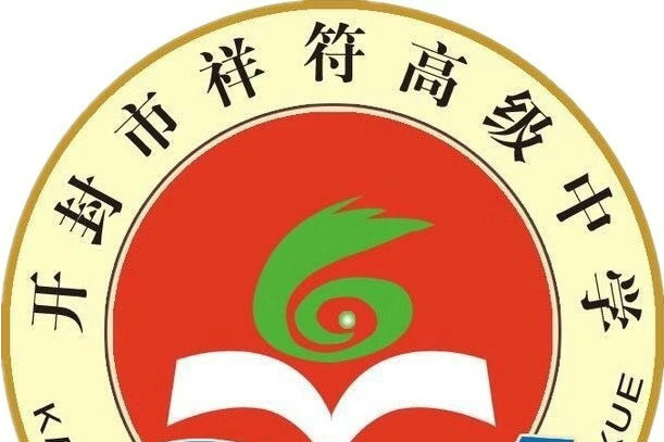 開封市祥符高級中學(開封縣第一高級中學)