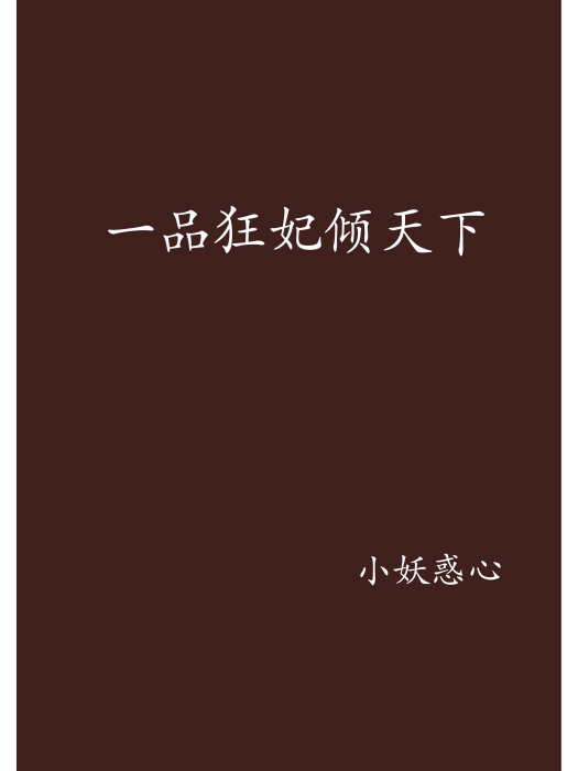 一品狂妃傾天下(小妖惑心創作的網路小說)