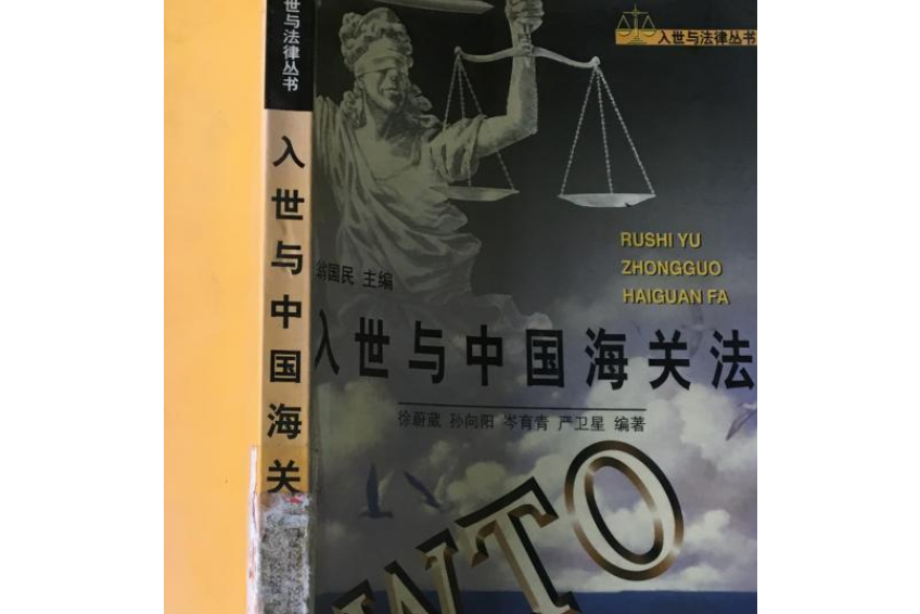 入世與中國海關法//入世與法律叢書