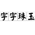 字字珠玉