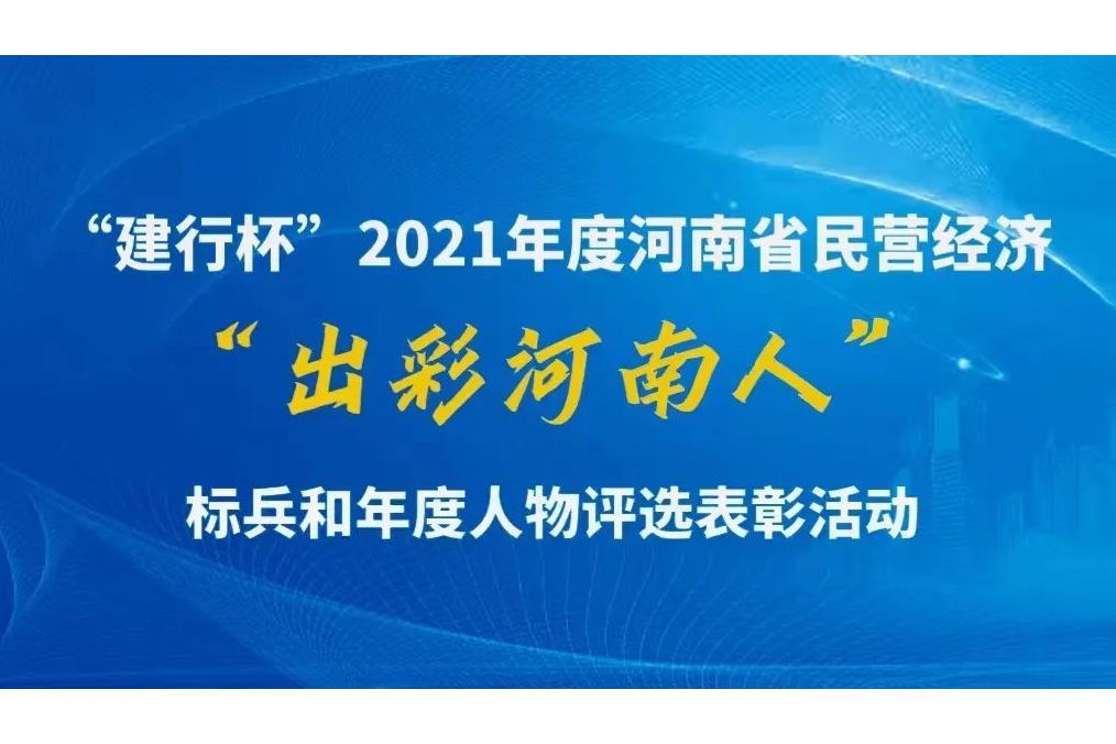 出彩河南人(由河南省委宣傳部、省應急管理廳、河南日報社、河南廣播電視台聯合主辦的活動)