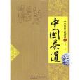 中國茶道-中華傳統文化經典(劉艷霞著圖書)