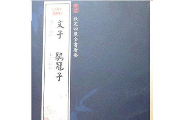 欽定四庫全書薈要-文子鶡冠子