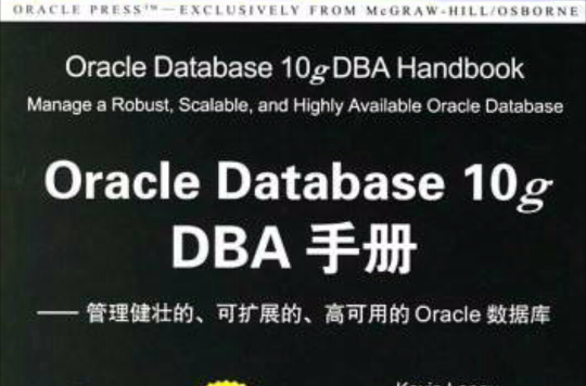Oracle Database 10g DBA手冊——管理健壯的、可擴展的、高可用的Oracle資料庫