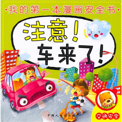 我的第一本漫畫安全書：注意！車來了！