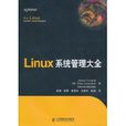 Linux系統管理大全