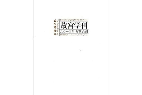 故宮學刊（2010年總第6輯）