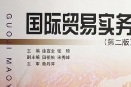 國際貿易實務(2004年浙江大學出版社出版的圖書)