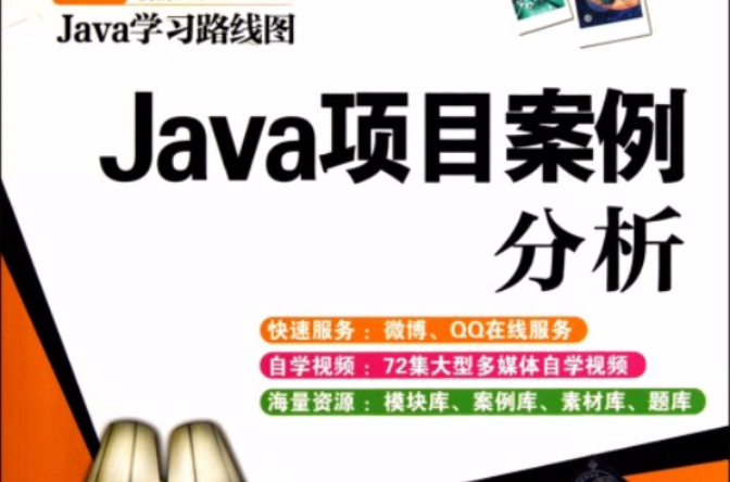 Java項目案例分析