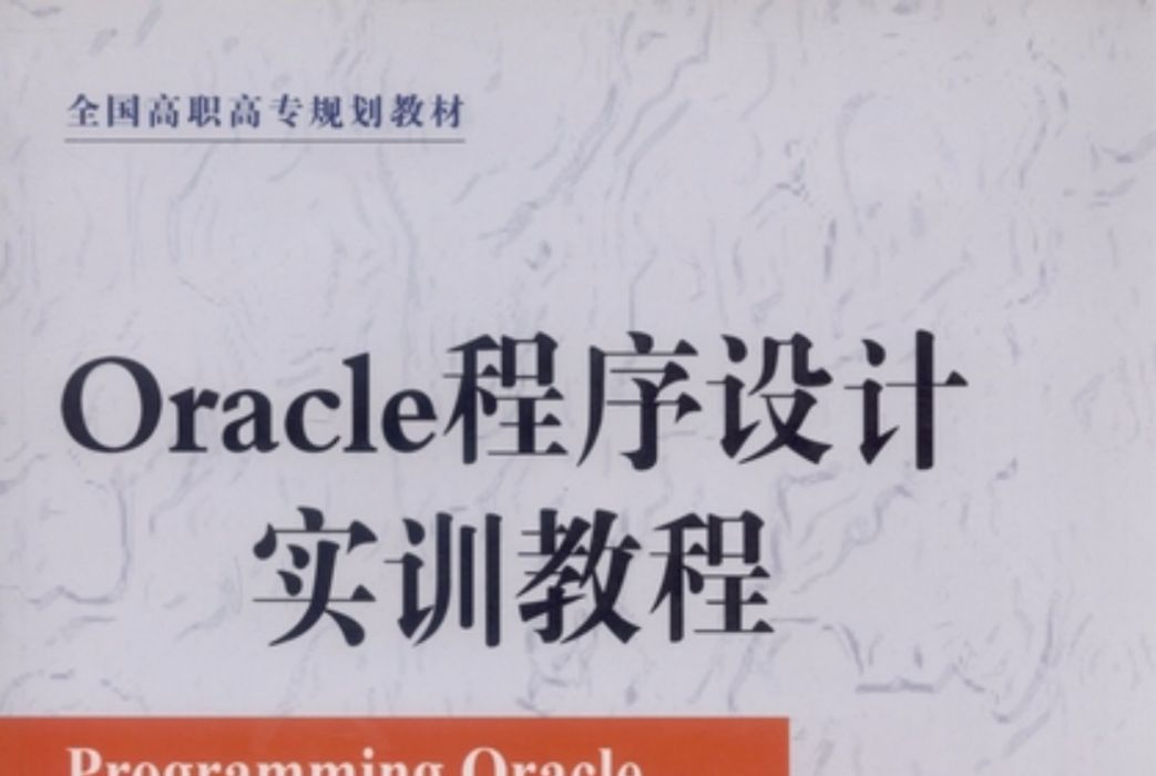 Oracle程式設計實訓教程