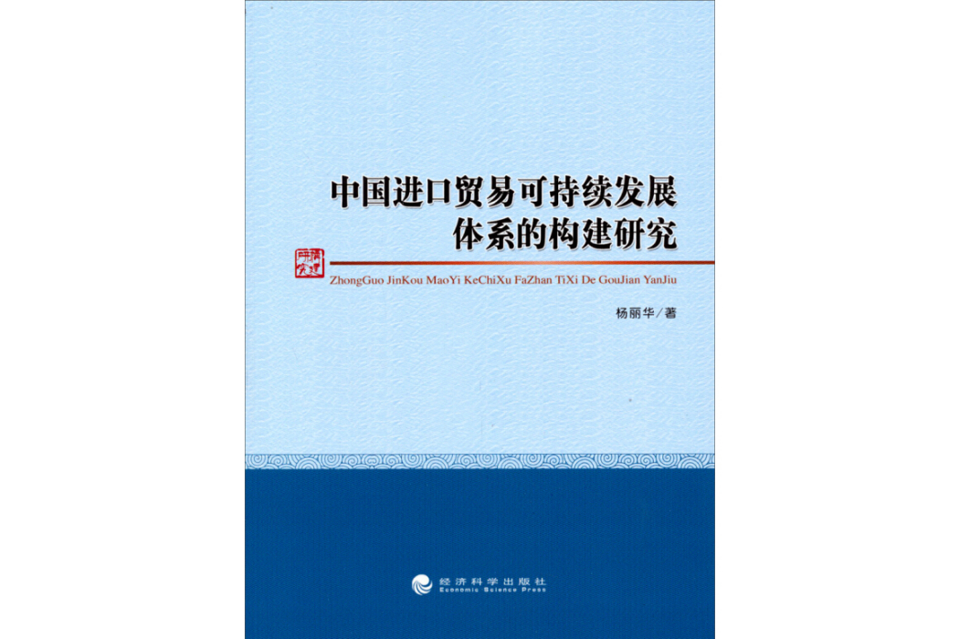 中國進口貿易可持續發展體系的構建研究